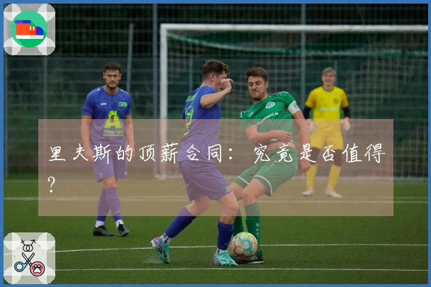 里夫斯的顶薪合同：究竟是否值得？