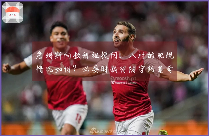 詹姆斯向教练组提问：八村的犯规情况如何？必要时我将防守约基奇