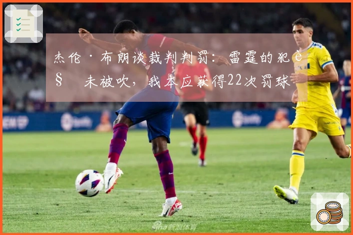 杰伦·布朗谈裁判判罚：雷霆的犯规未被吹，我本应获得22次罚球