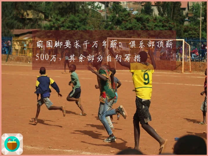 前国脚要求千万年薪：俱乐部顶薪500万，其余部分自行筹措