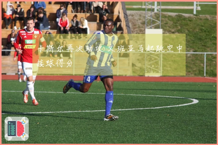 卡斯尔再次助攻 文班亚马起跳空中接球得分