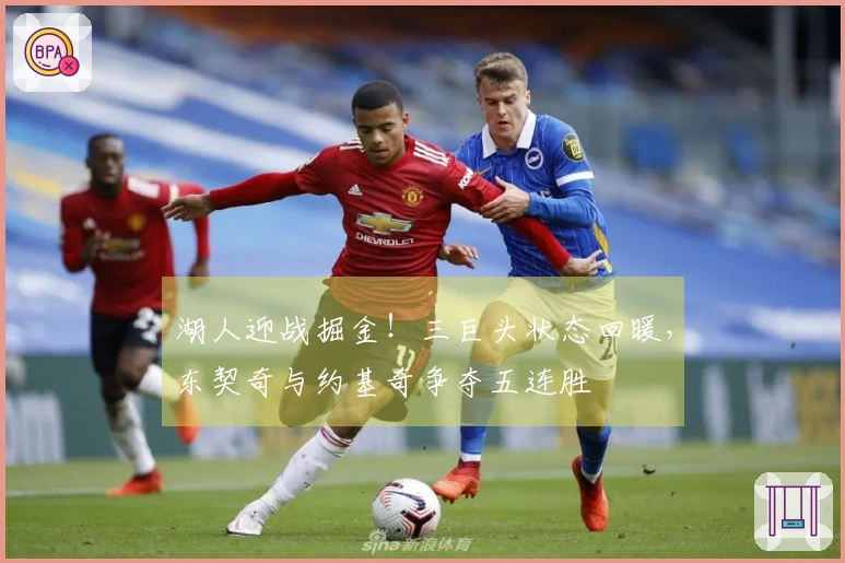 湖人迎战掘金！三巨头状态回暖，东契奇与约基奇争夺五连胜