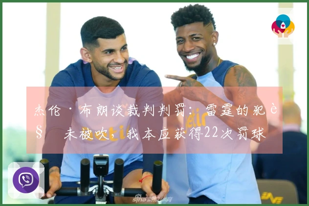 杰伦·布朗谈裁判判罚：雷霆的犯规未被吹，我本应获得22次罚球