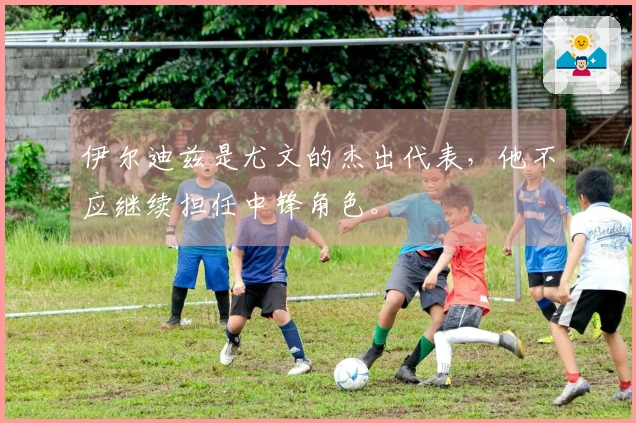 伊尔迪兹是尤文的杰出代表，他不应继续担任中锋角色。